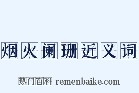 烟火阑珊近义词是什么意思的图片
